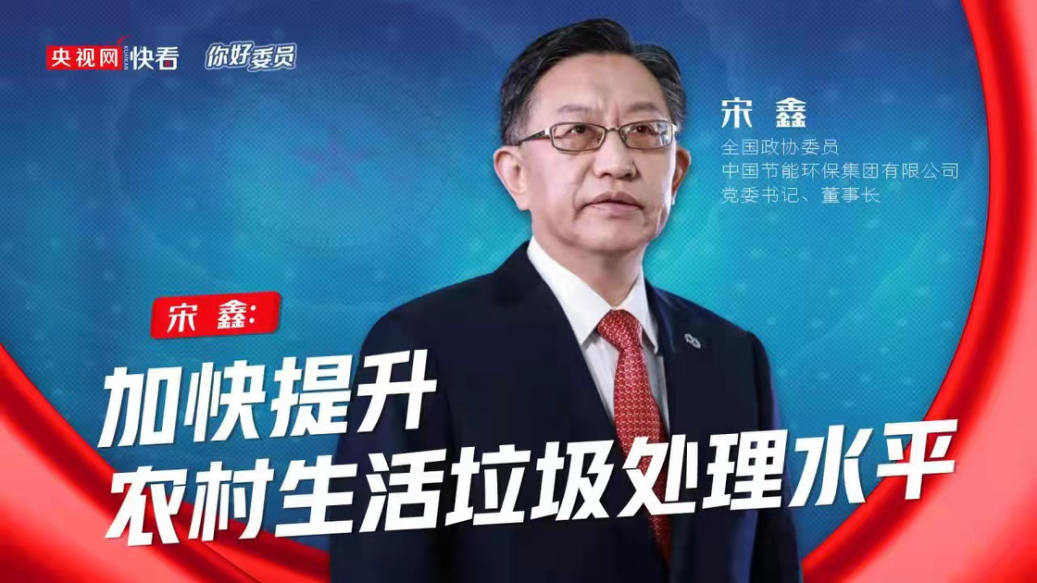央视网：你好，，，，，委员|天下政协委员宋鑫：加速提升农村生涯垃圾处置惩罚水平