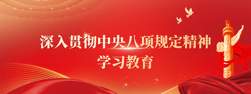 深入贯彻中央八项划定精神学习教育